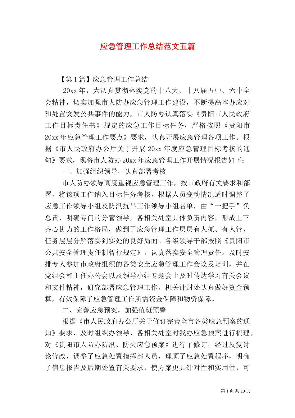 应急管理工作总结范文五篇（二）_第1页