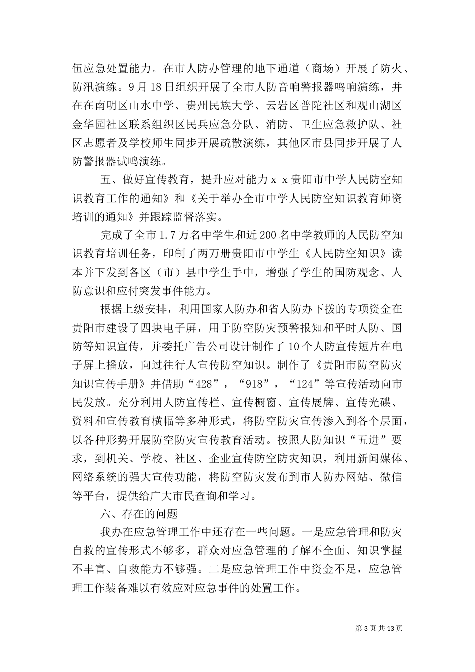 应急管理工作总结范文五篇（二）_第3页