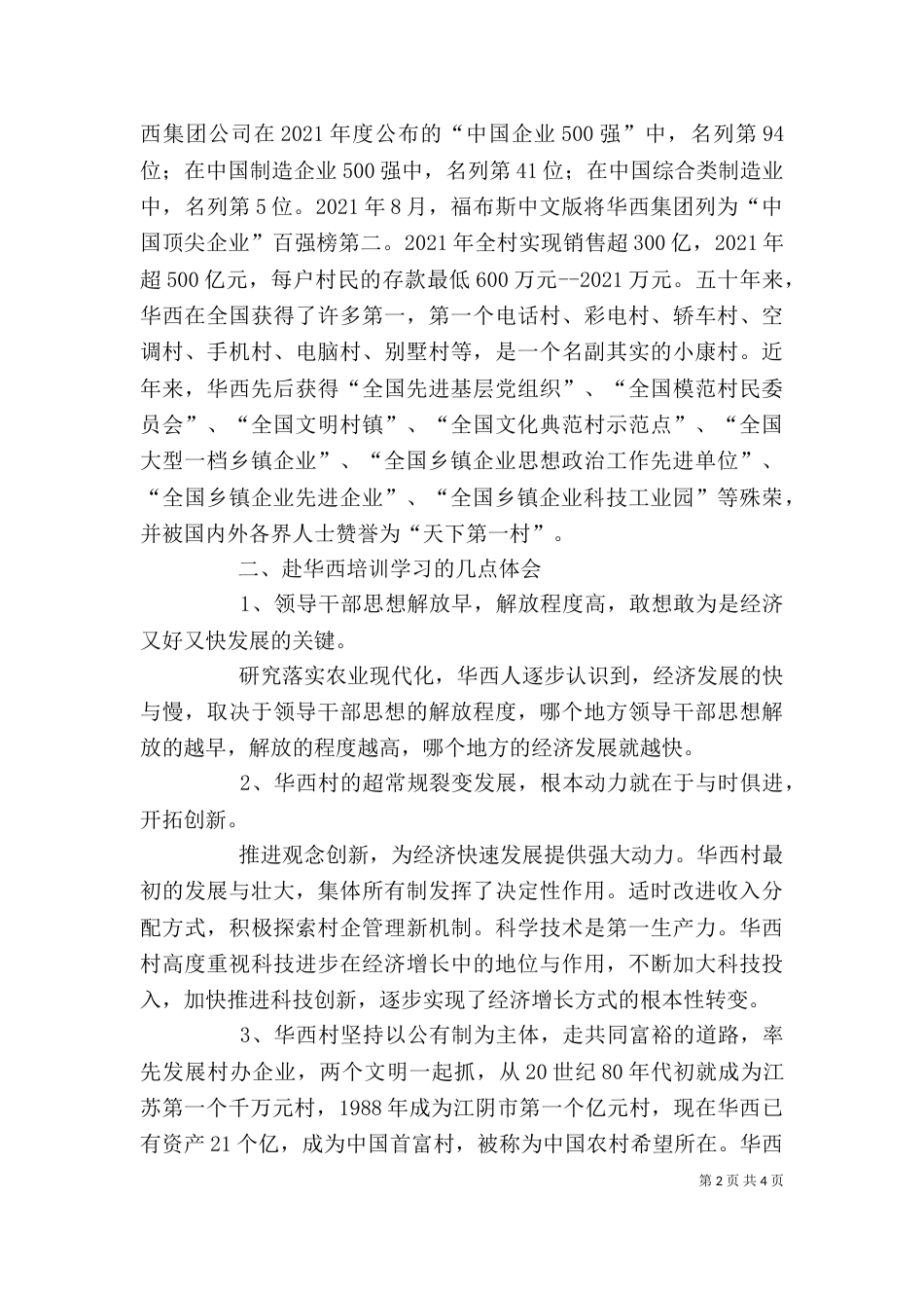 华西村学习心得体会（一）_第2页