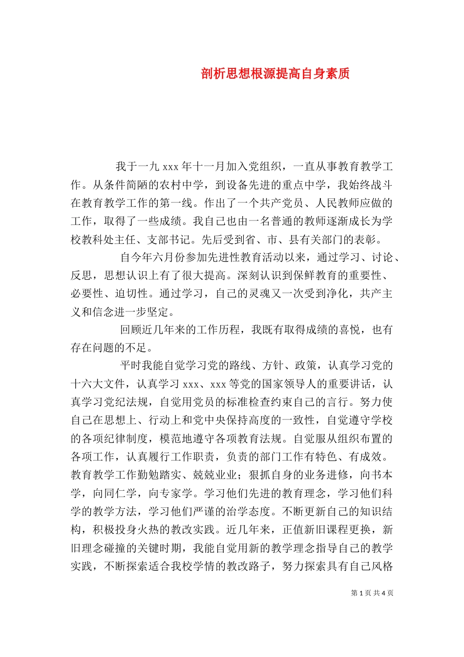 剖析思想根源提高自身素质_第1页