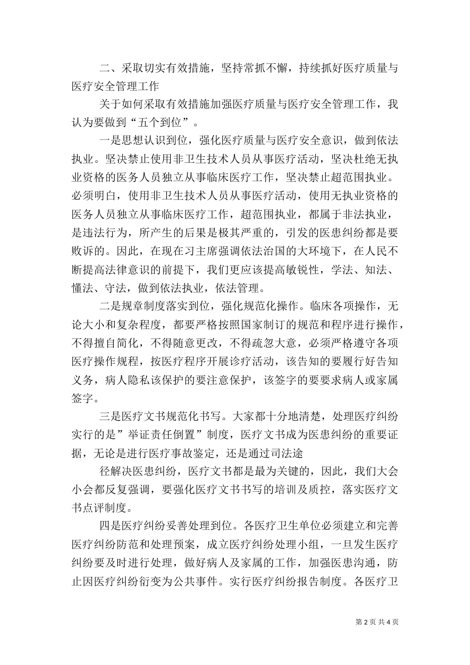 医疗质量安全会上的讲话稿（三）_第2页