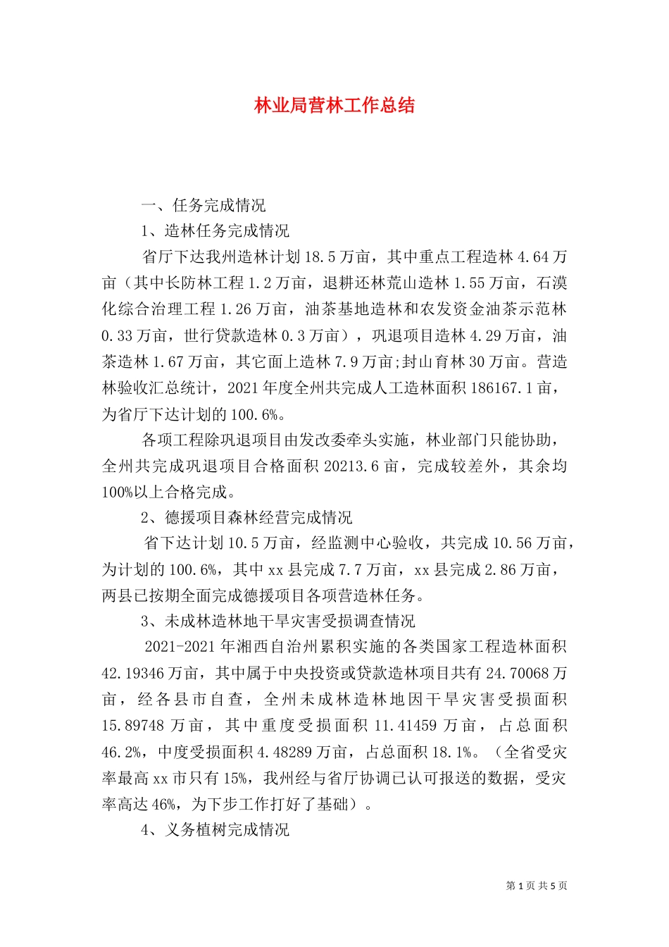 林业局营林工作总结_第1页