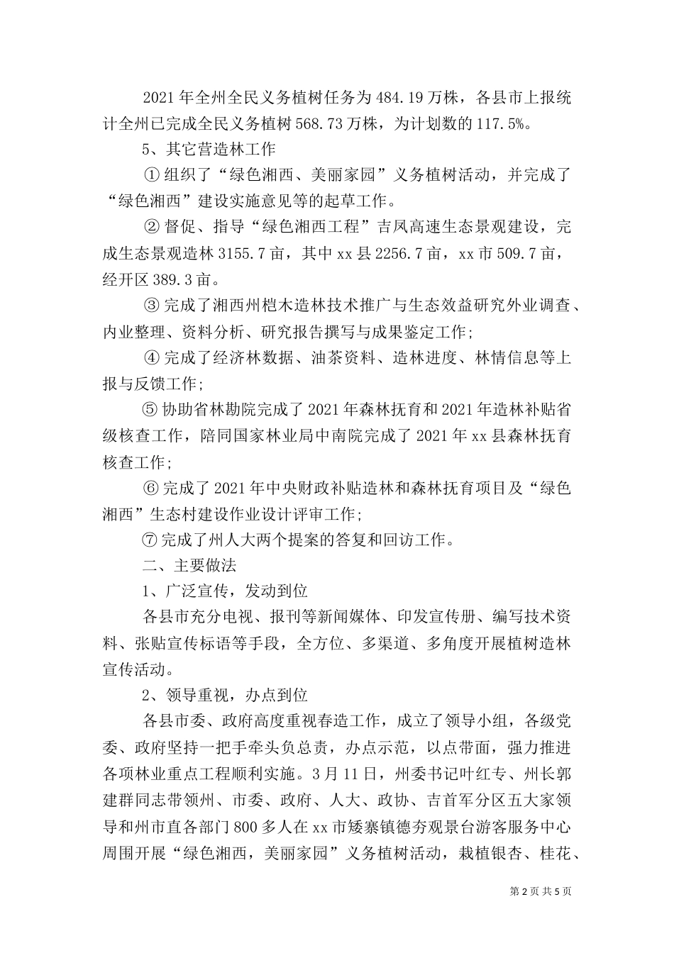 林业局营林工作总结_第2页
