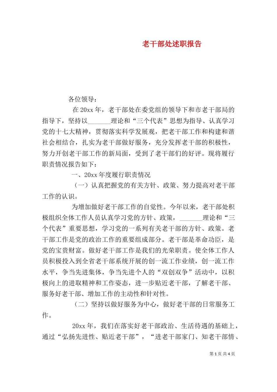 老干部处述职报告（二）_第1页