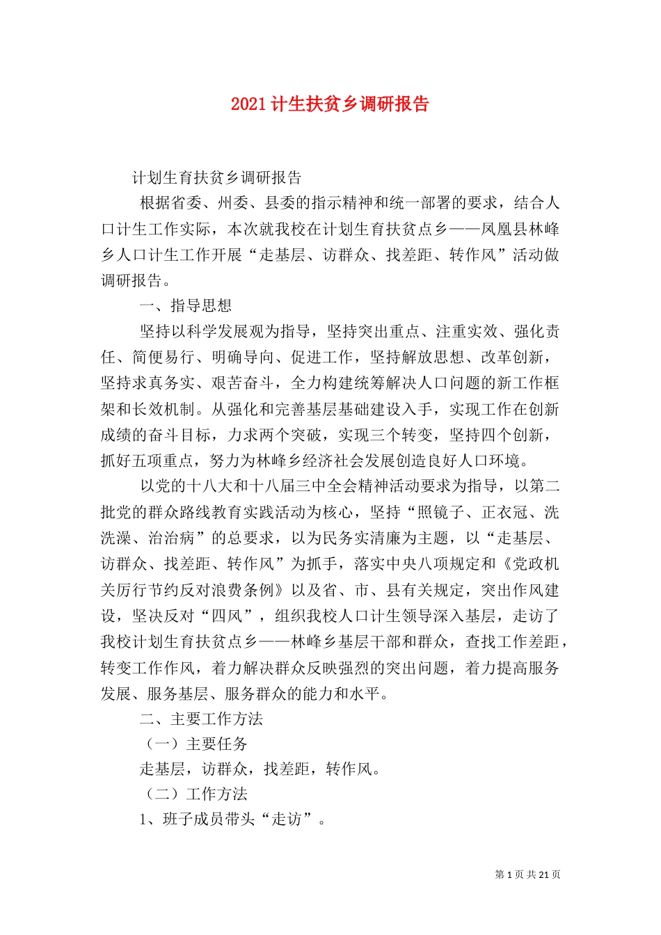 2023计生扶贫乡调研报告_第1页