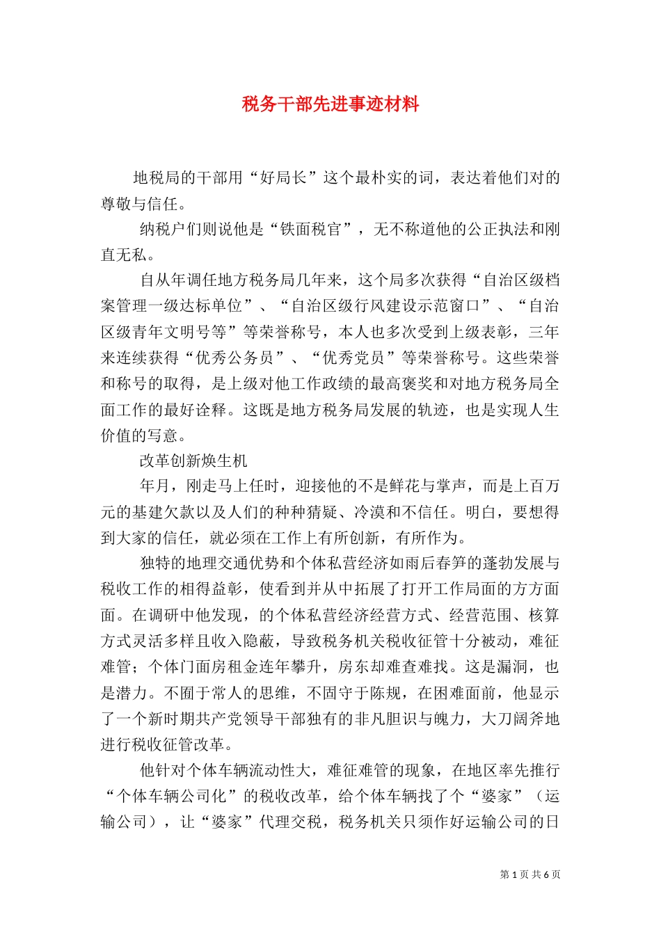 税务干部先进事迹材料（五）_第1页