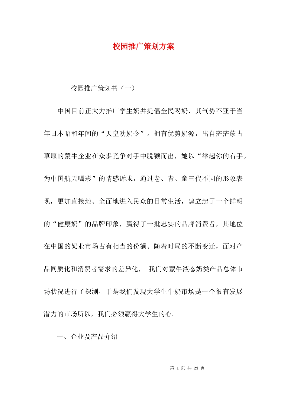 （精选）校园推广策划方案_第1页