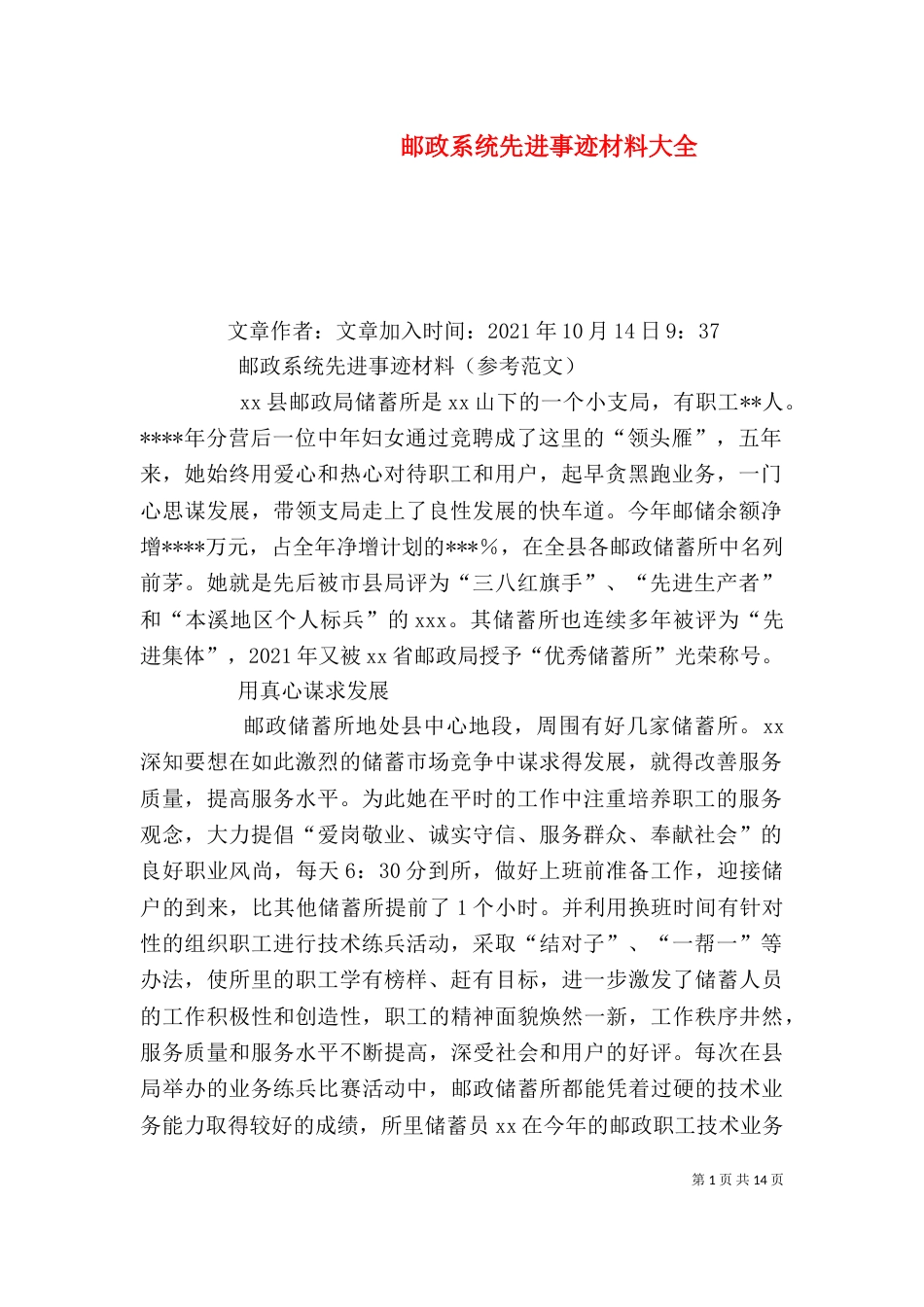邮政系统先进事迹材料大全_第1页