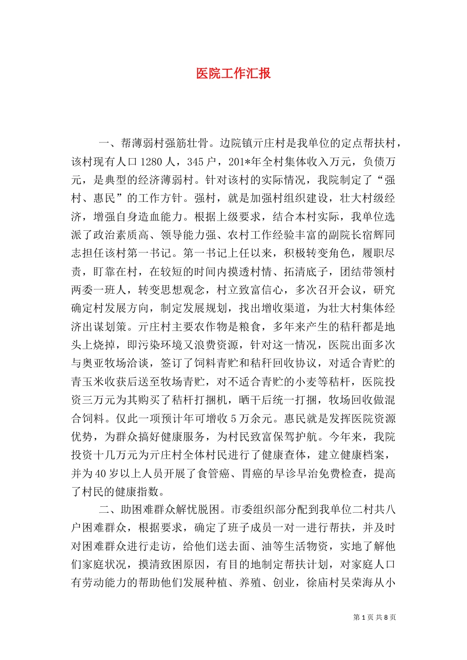 医院工作汇报（九）_第1页