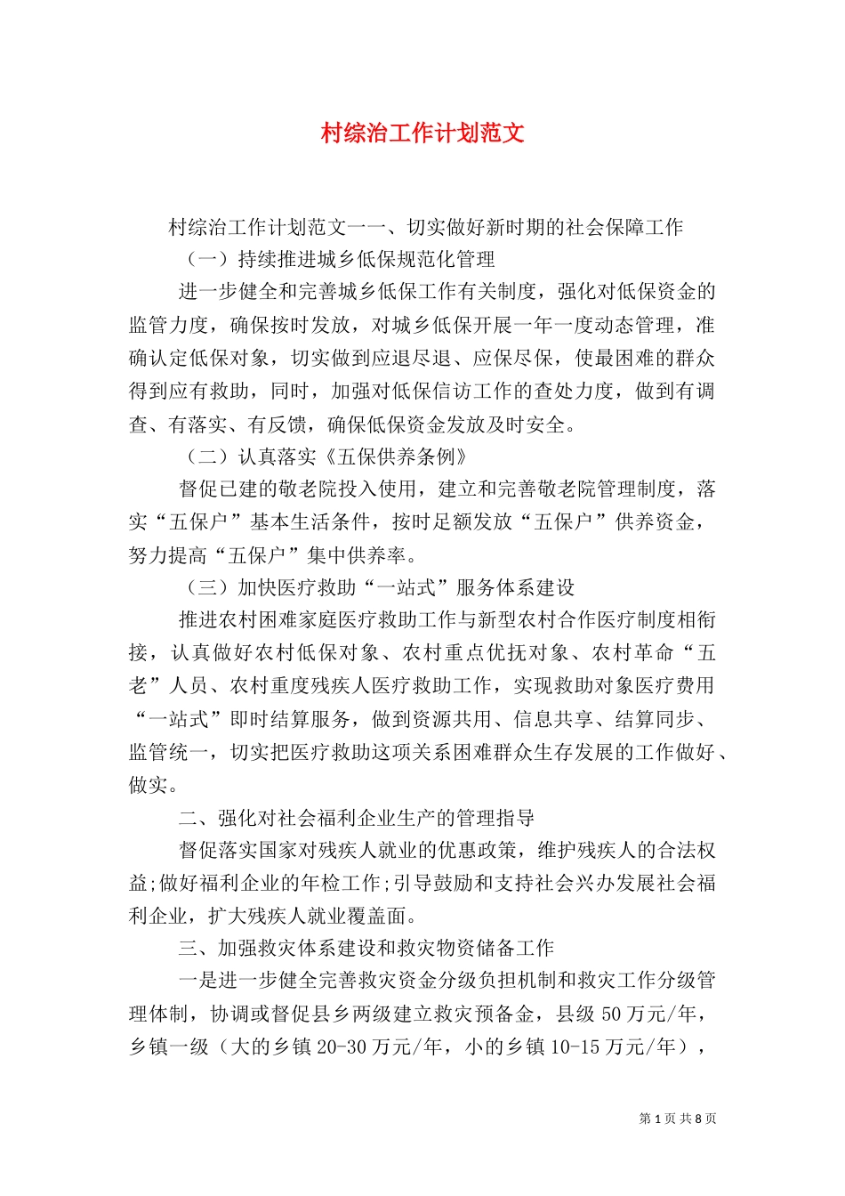 村综治工作计划范文_第1页