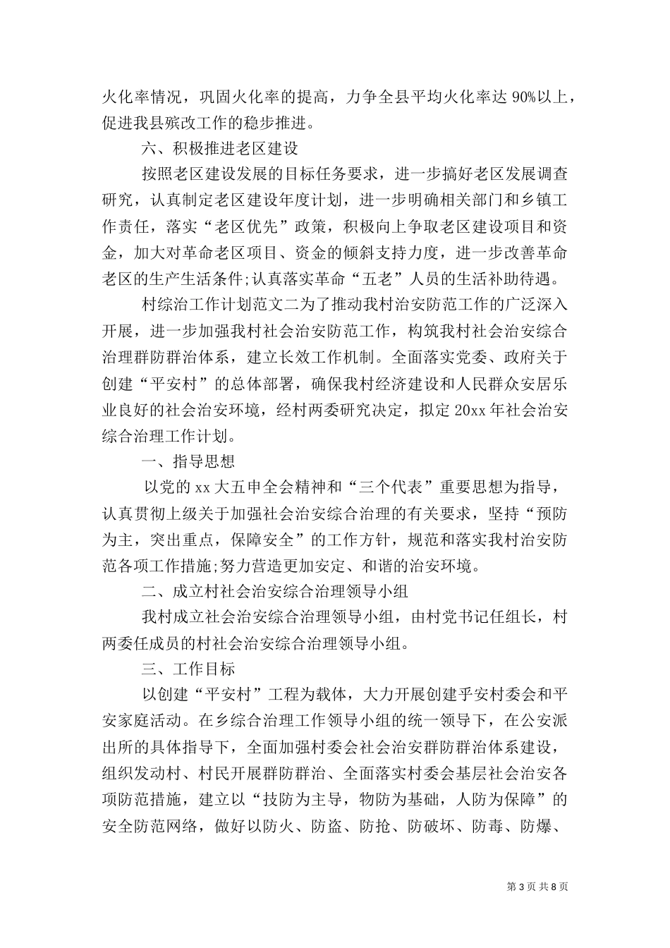 村综治工作计划范文_第3页
