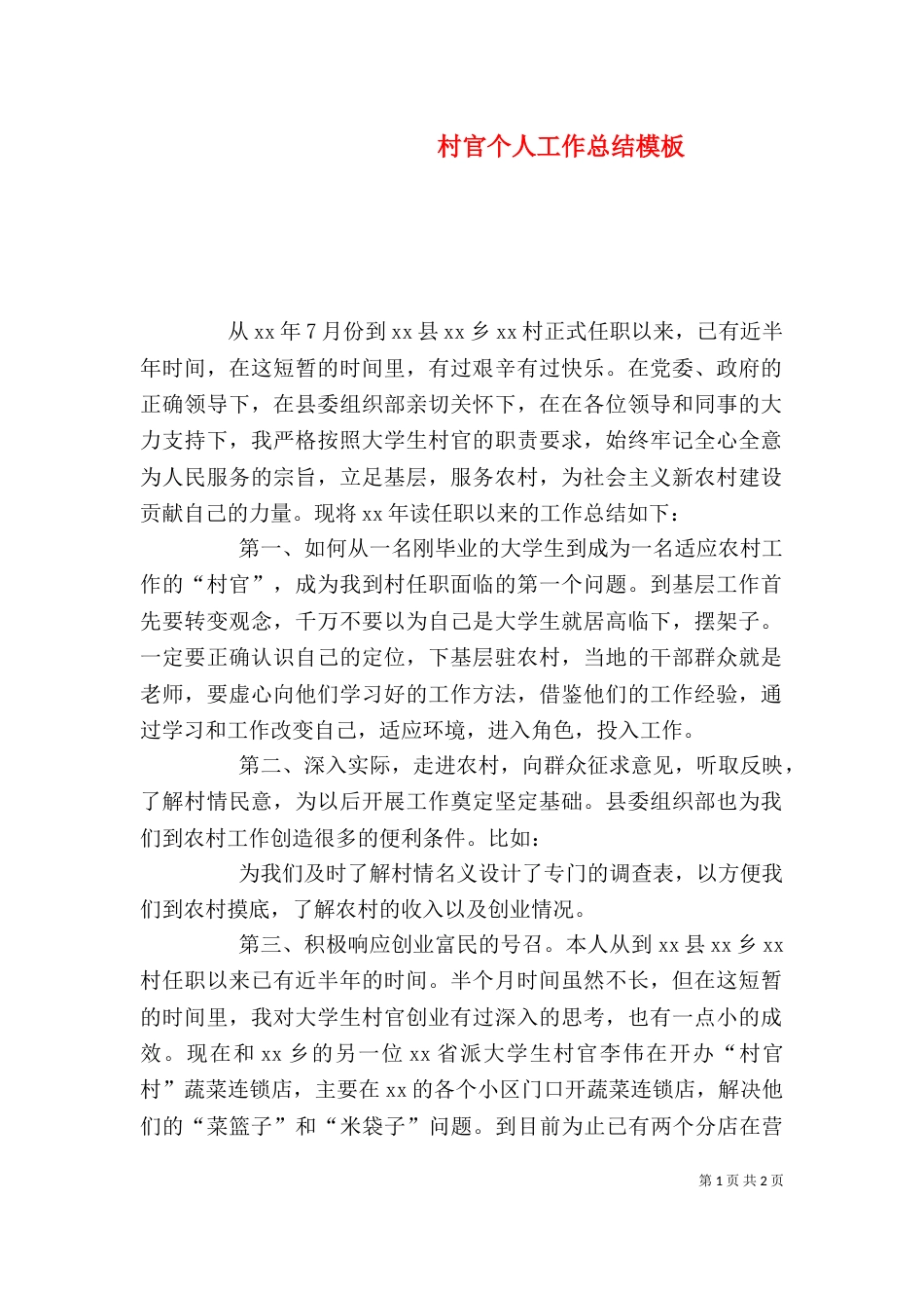 村官个人工作总结模板_第1页