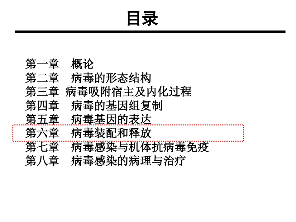 分子病毒学第l六章病毒装配成熟释放(共页)_第2页