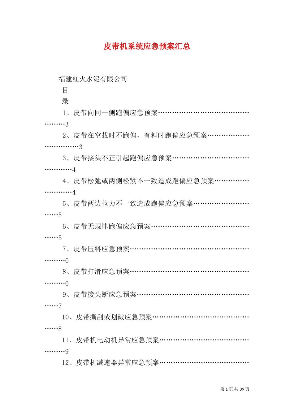 皮带机系统应急预案汇总_第1页