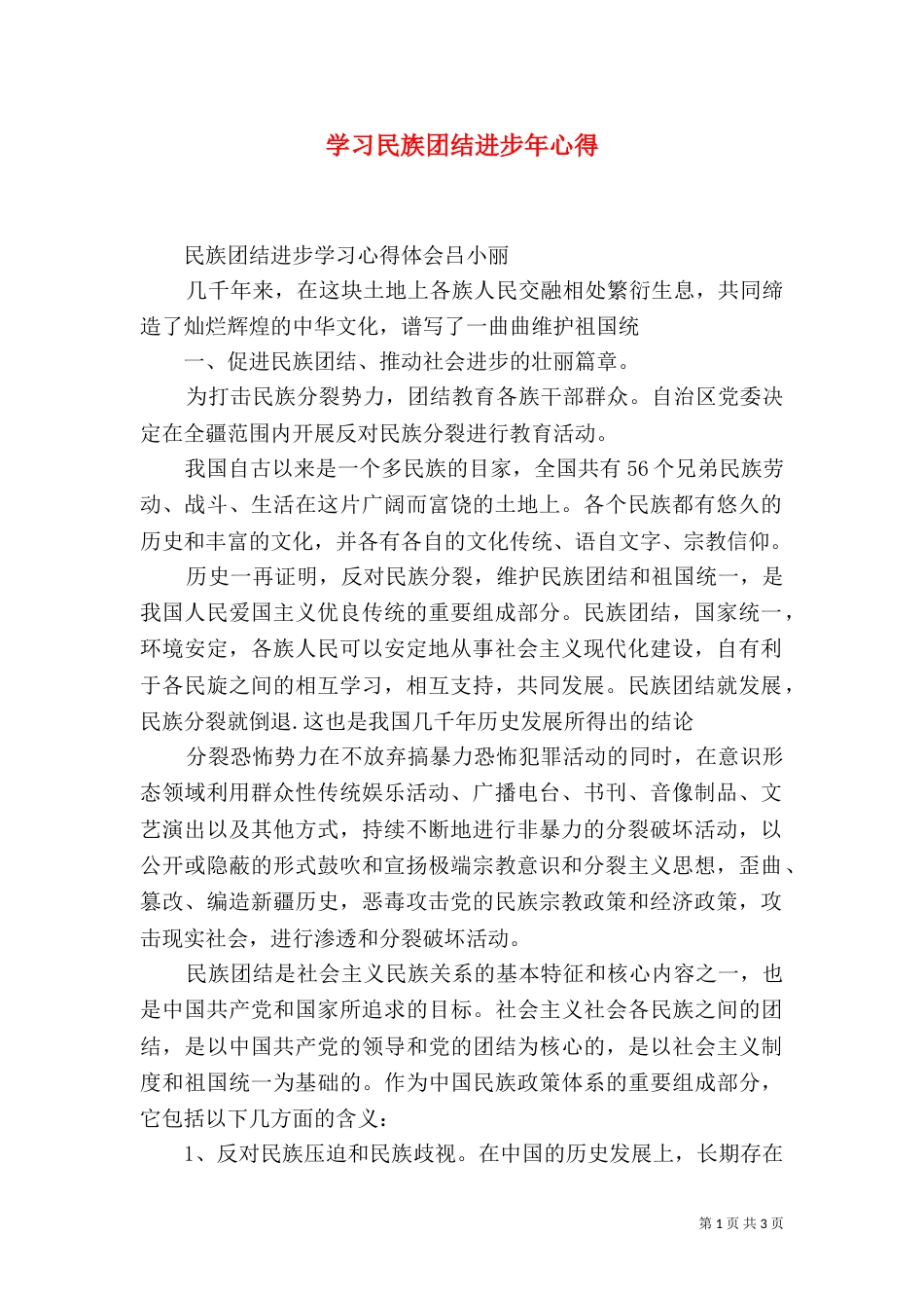 学习民族团结进步年心得（三）_第1页