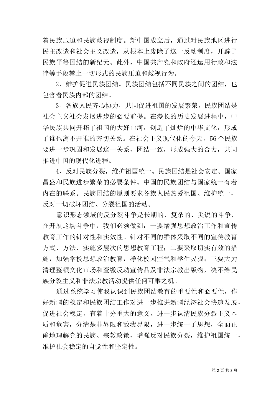 学习民族团结进步年心得（三）_第2页