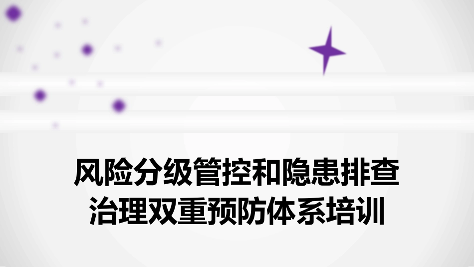 风险分级管控和隐患排查治理双重预防体系培训(共34页)_第1页