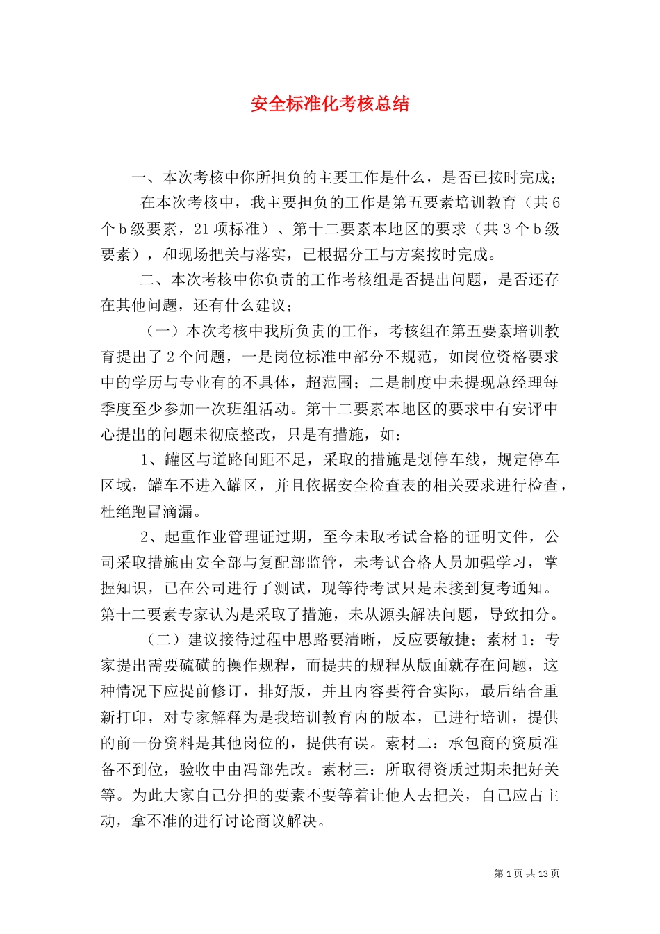 安全标准化考核总结_第1页