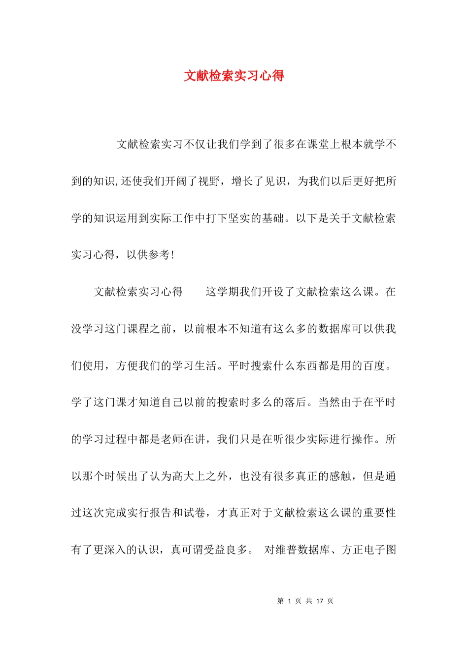 （精选）文献检索实习心得_第1页