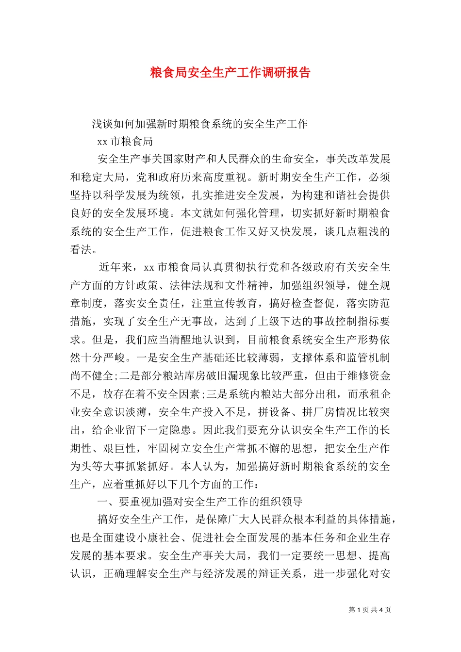 粮食局安全生产工作调研报告(四)_第1页