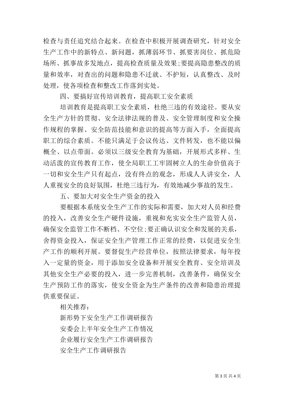 粮食局安全生产工作调研报告(四)_第3页