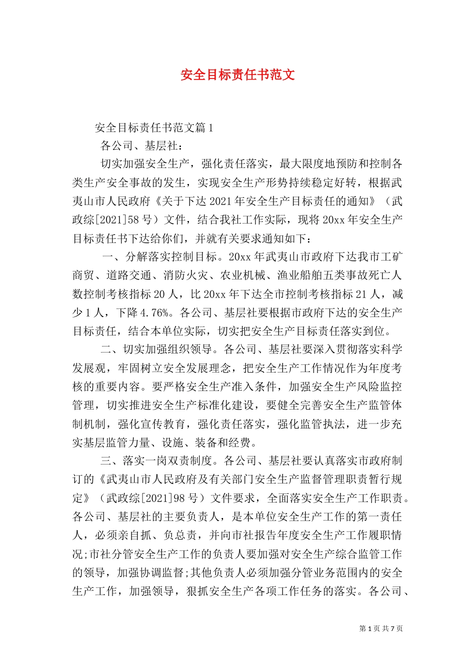 安全目标责任书范文（一）_第1页