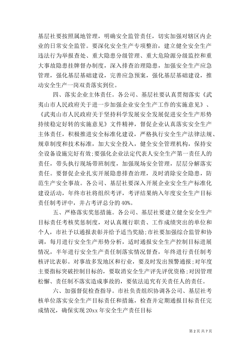 安全目标责任书范文（一）_第2页