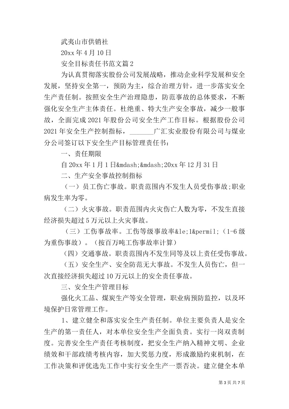 安全目标责任书范文（一）_第3页