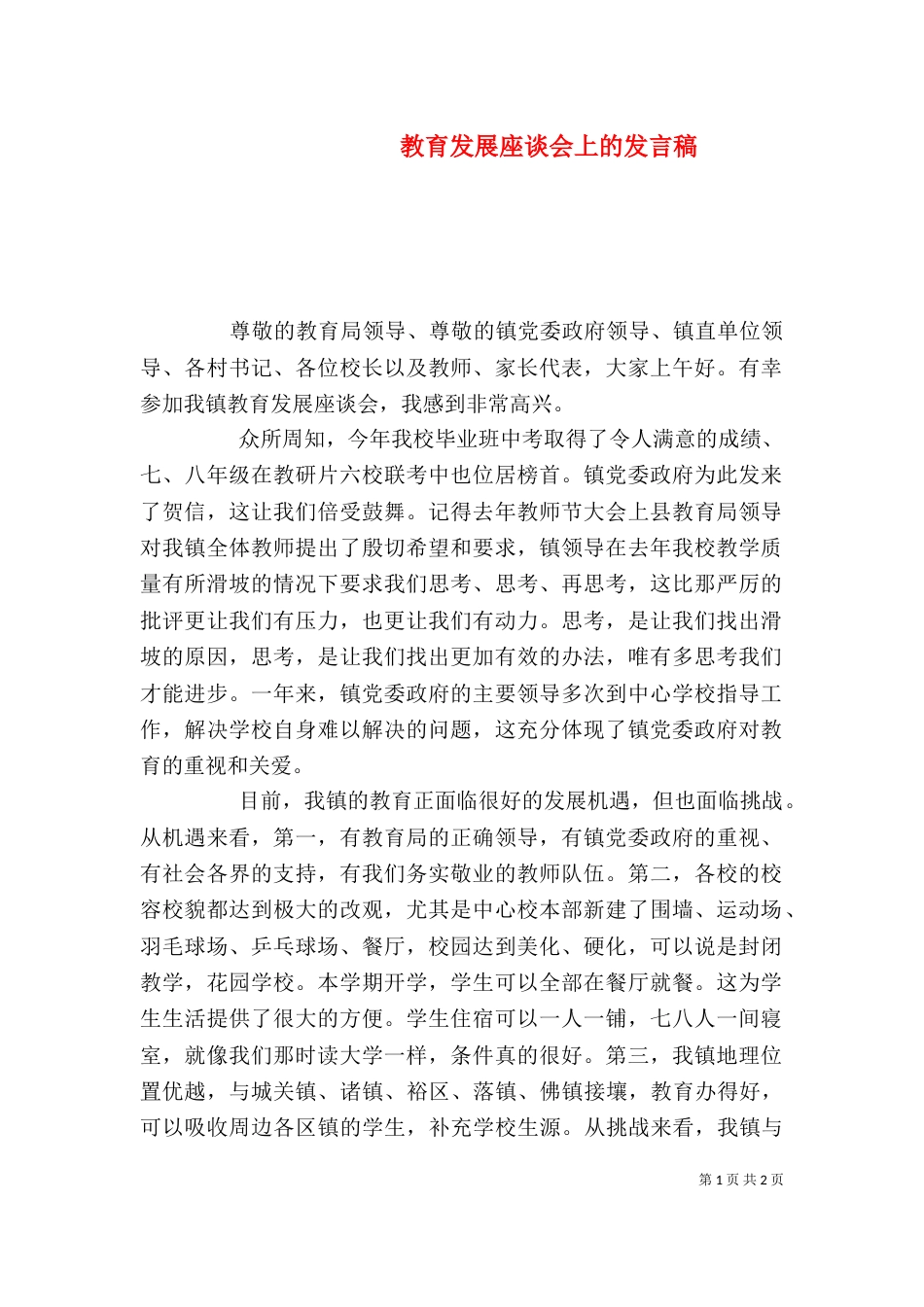 教育发展座谈会上的发言稿_第1页