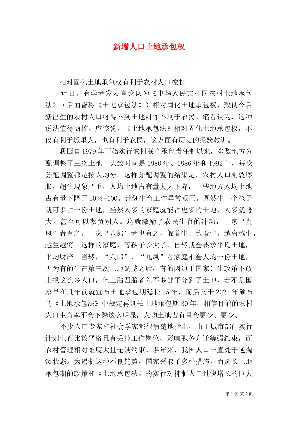 新增人口土地承包权（一）_第1页