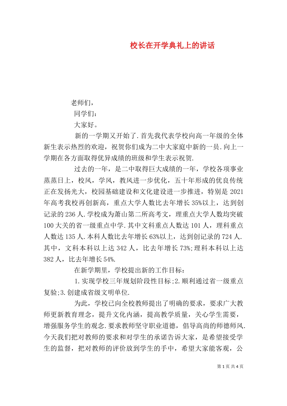校长在开学典礼上的讲话（二）4_第1页