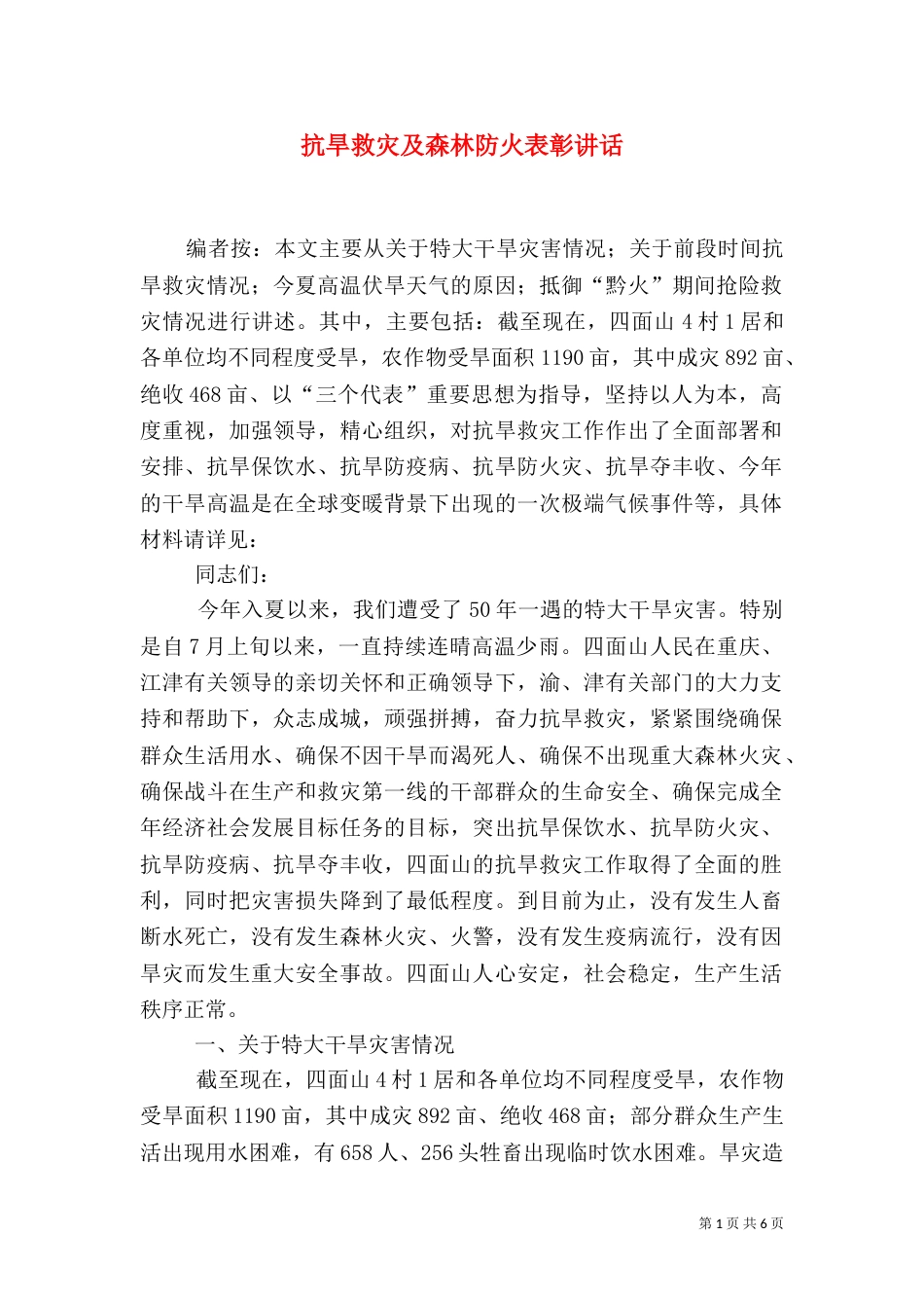 抗旱救灾及森林防火表彰讲话（一）_第1页