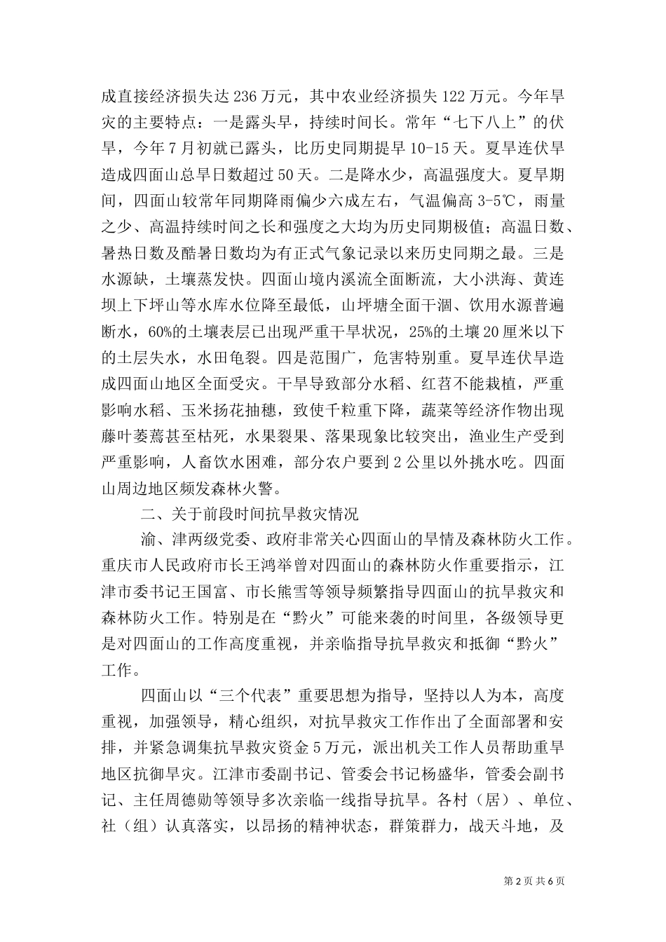 抗旱救灾及森林防火表彰讲话（一）_第2页