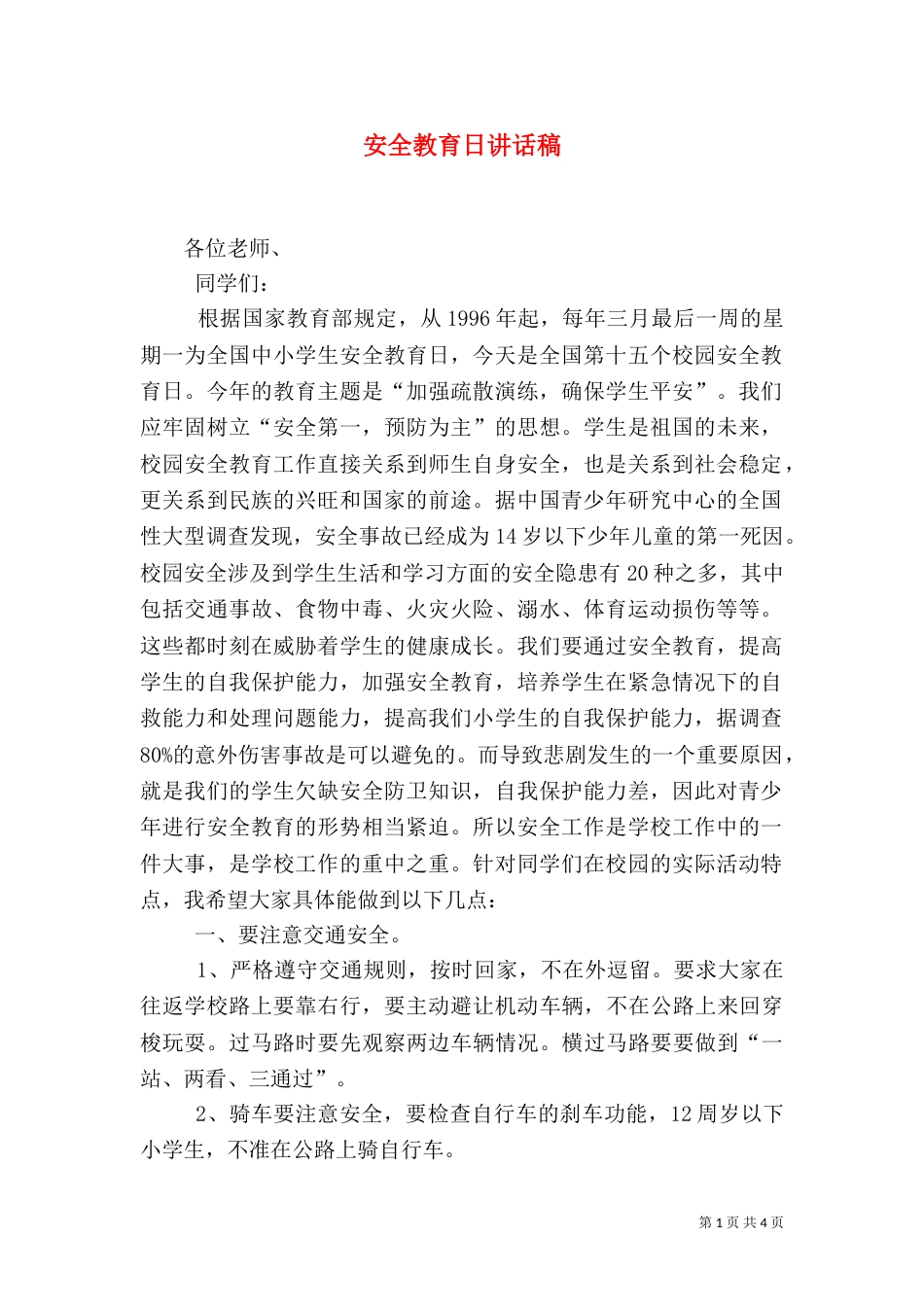 安全教育日讲话稿（四）_第1页