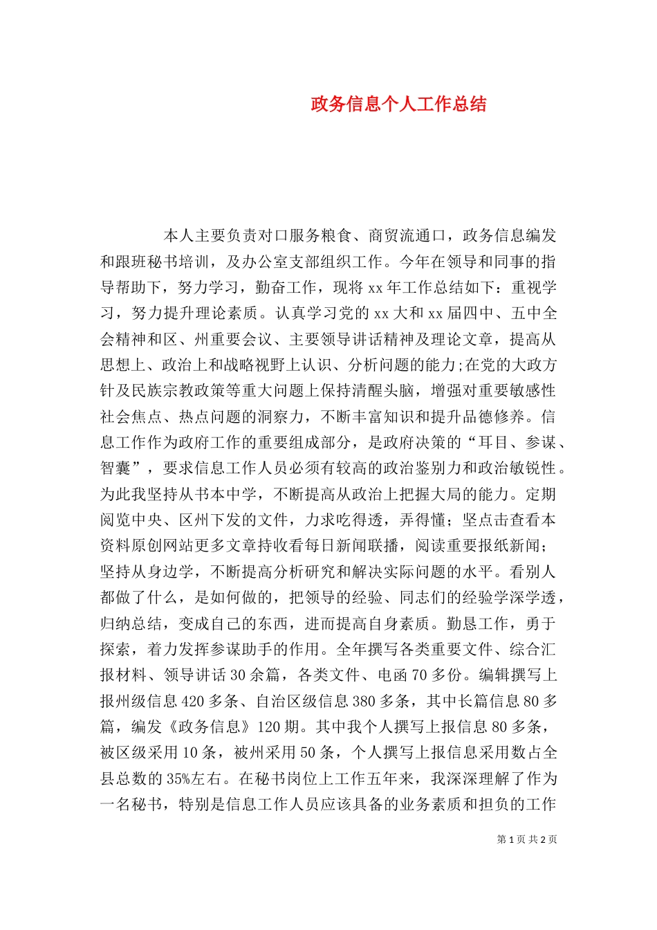政务信息个人工作总结（四）_第1页