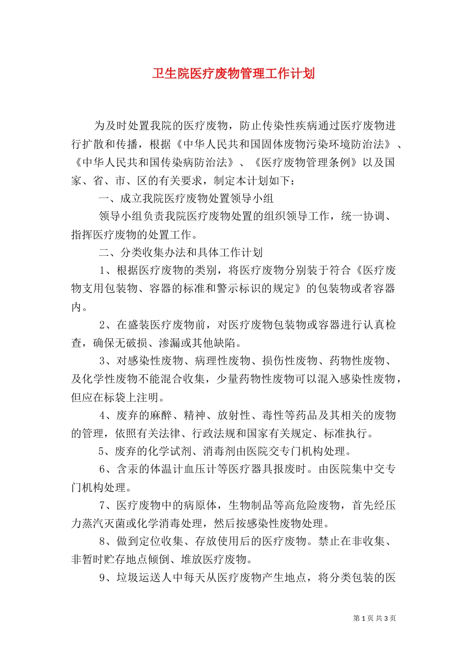 卫生院医疗废物管理工作计划（四）_第1页