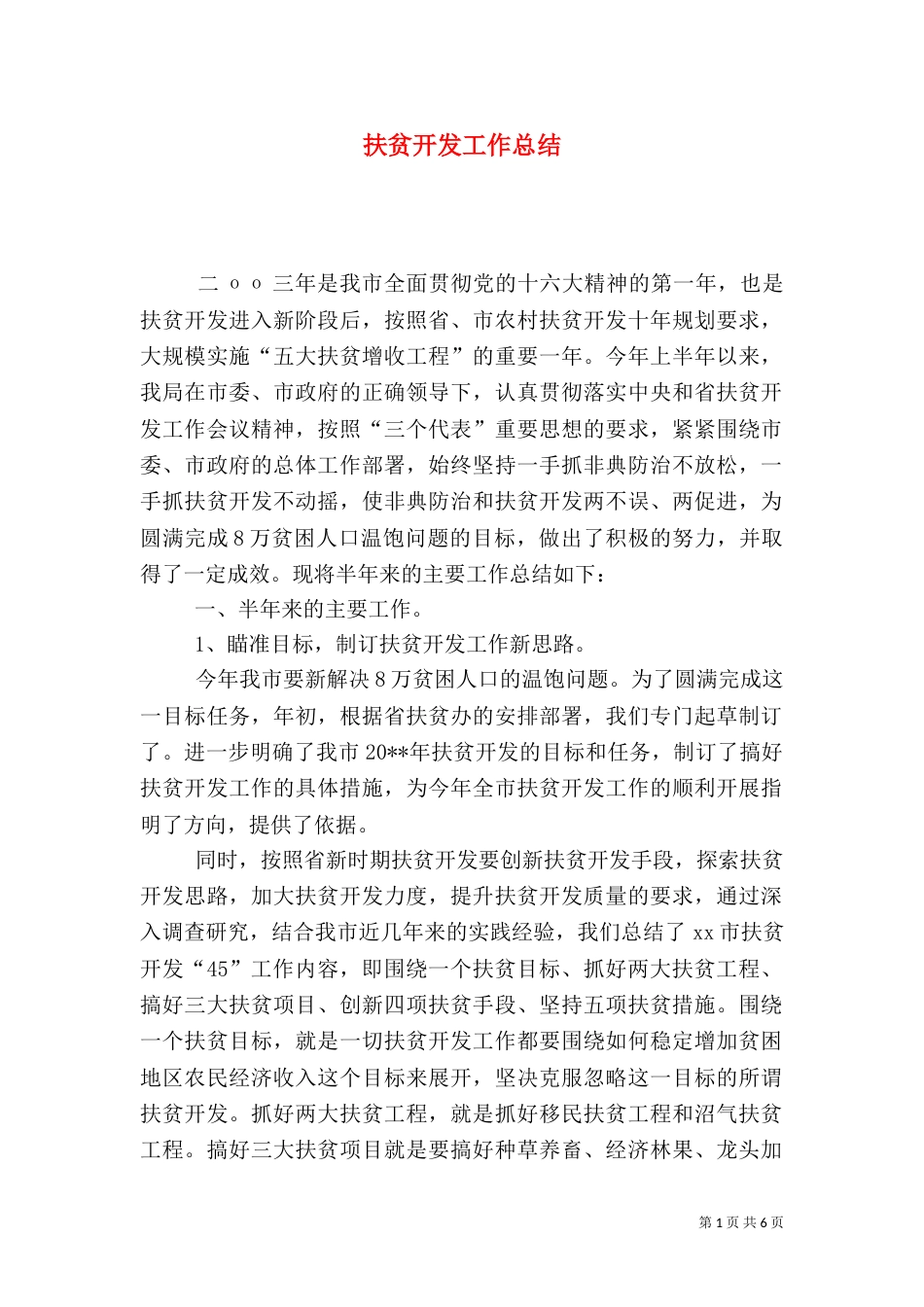 扶贫开发工作总结（二）9_第1页