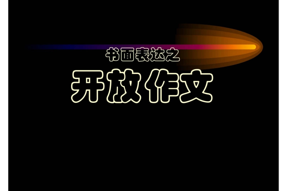 高考英语开放作文]_第1页