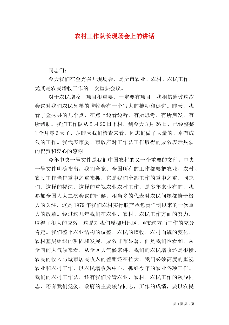 农村工作队长现场会上的讲话（一）_第1页