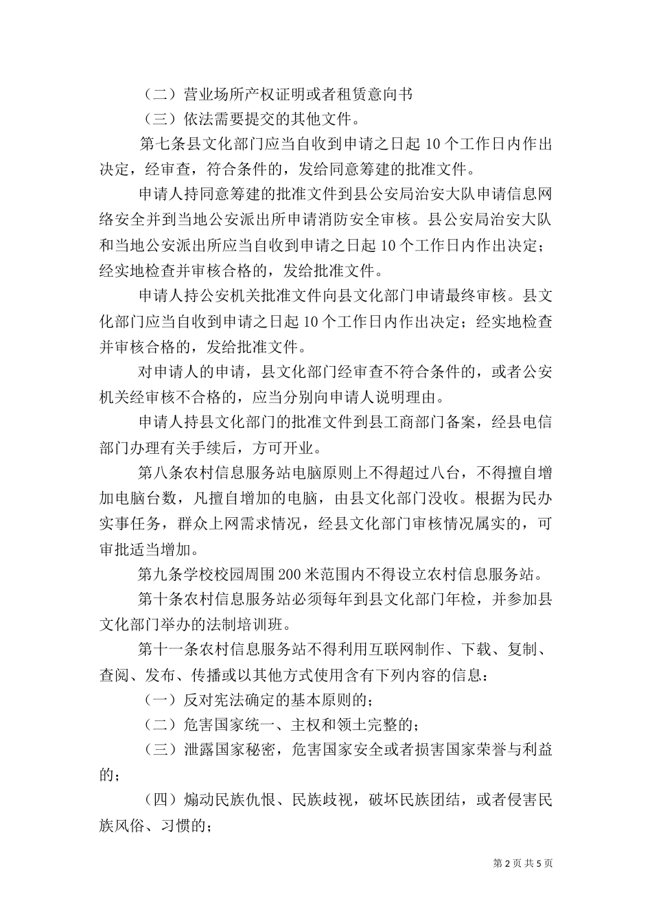 农村信息服务站管治方案_第2页