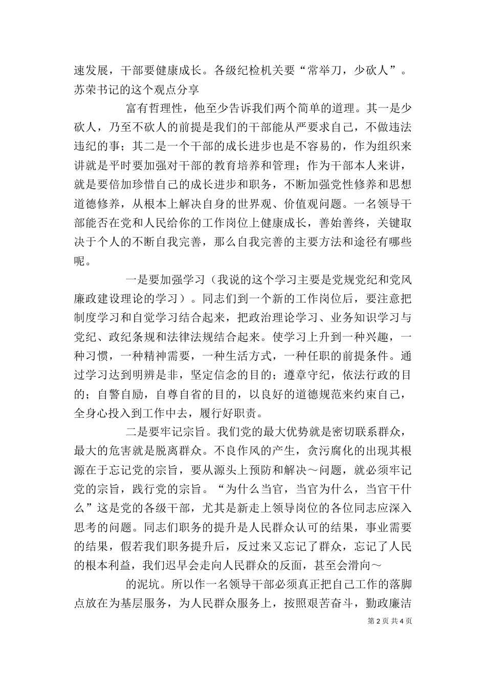 给新任职领导干部的廉政谈话提纲（三）_第2页