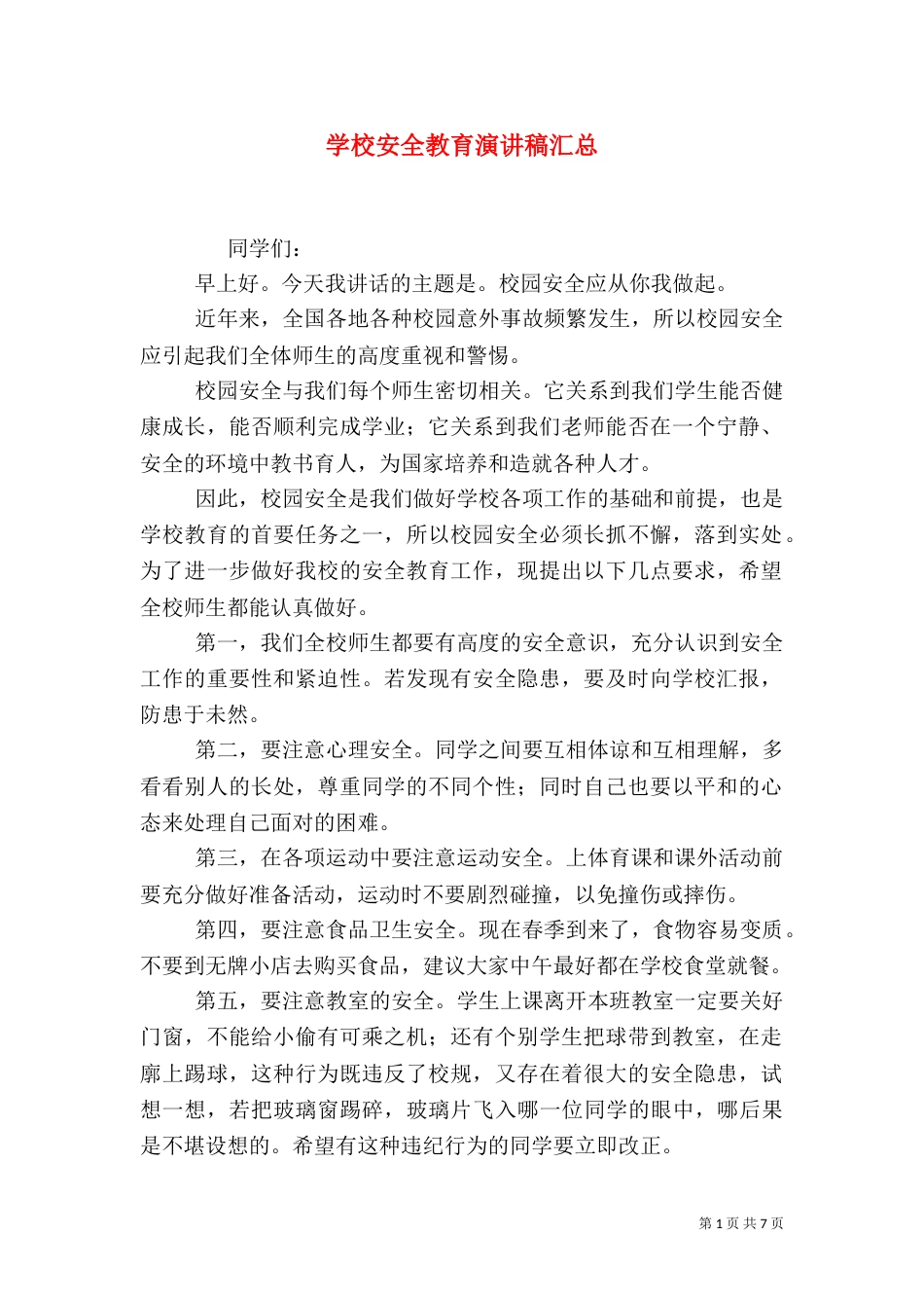 学校安全教育演讲稿汇总_第1页