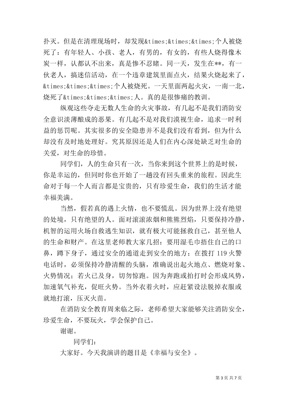 学校安全教育演讲稿汇总_第3页