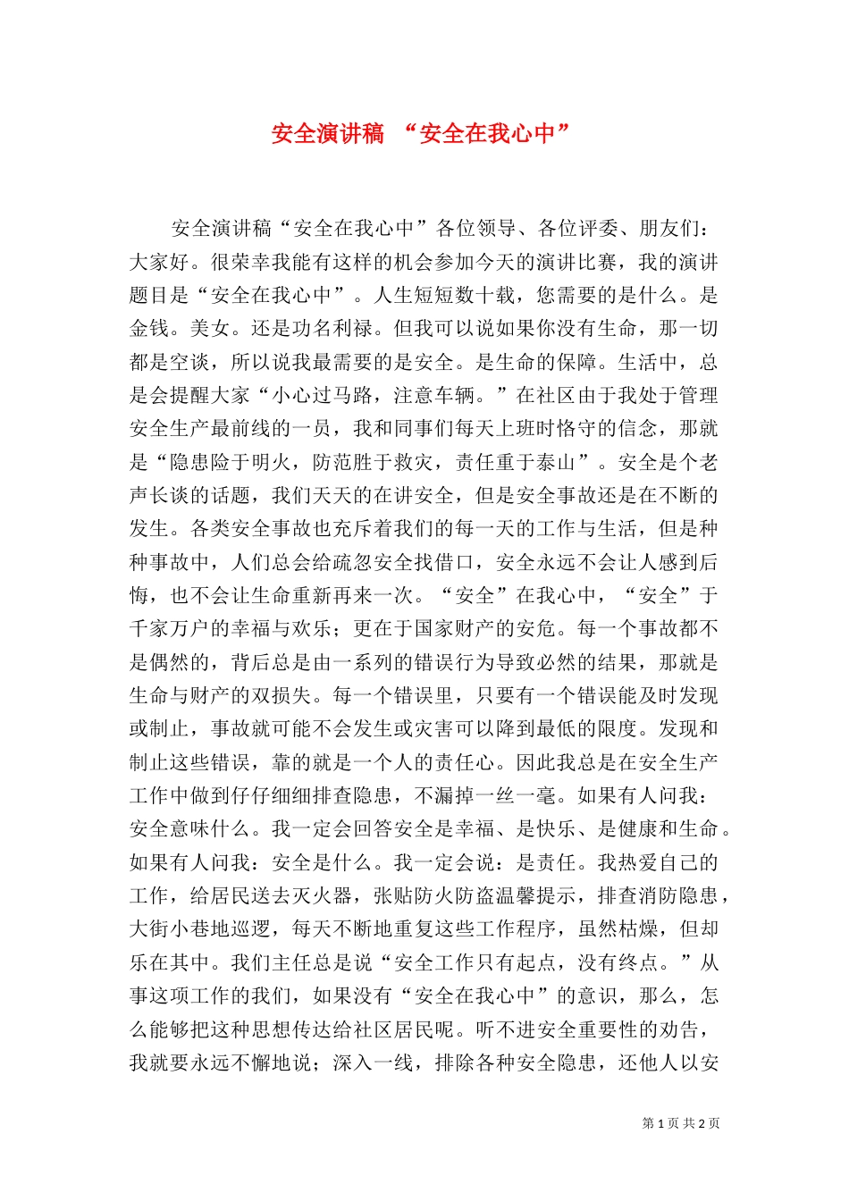 安全演讲稿 “安全在我心中”（二）_第1页