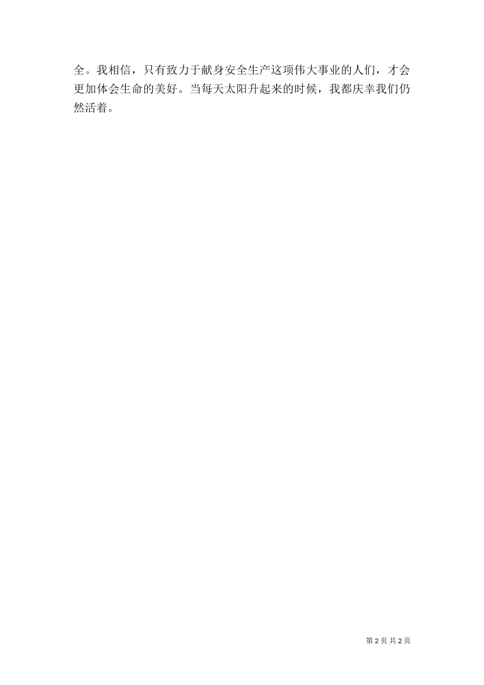 安全演讲稿 “安全在我心中”（二）_第2页