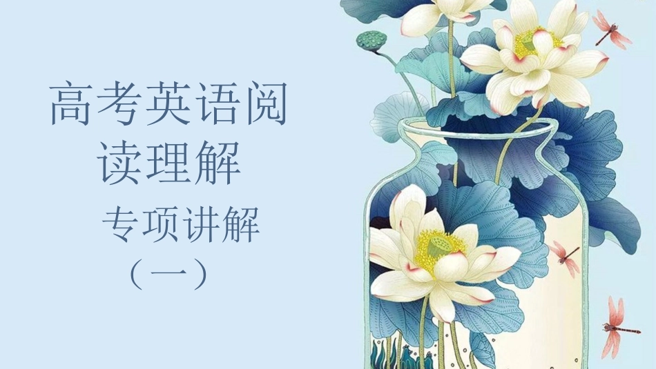 高考英语阅读理解专项讲解_第1页