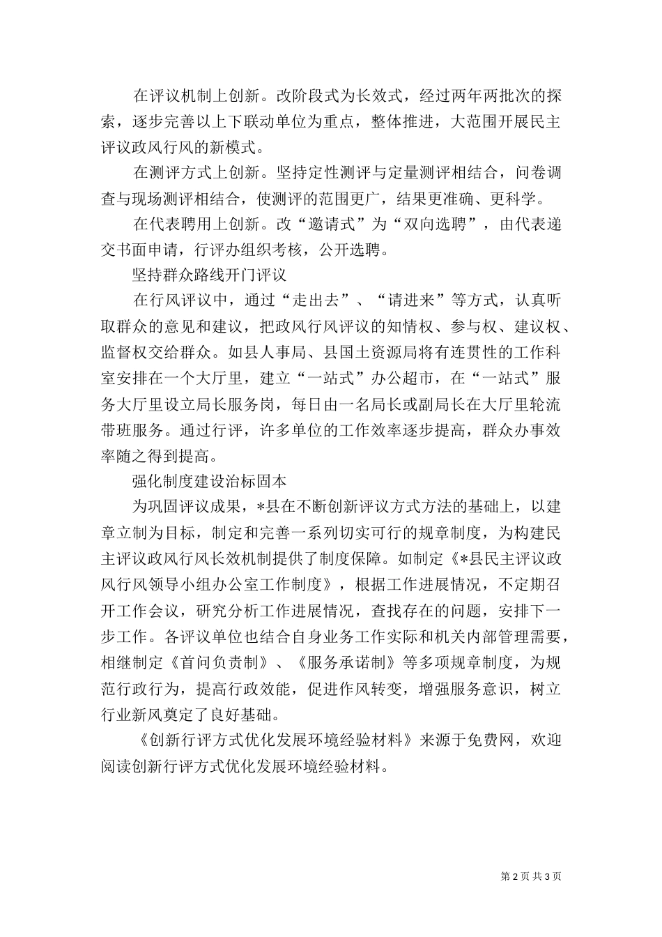 创新行评方式优化发展环境经验材料（一）_第2页