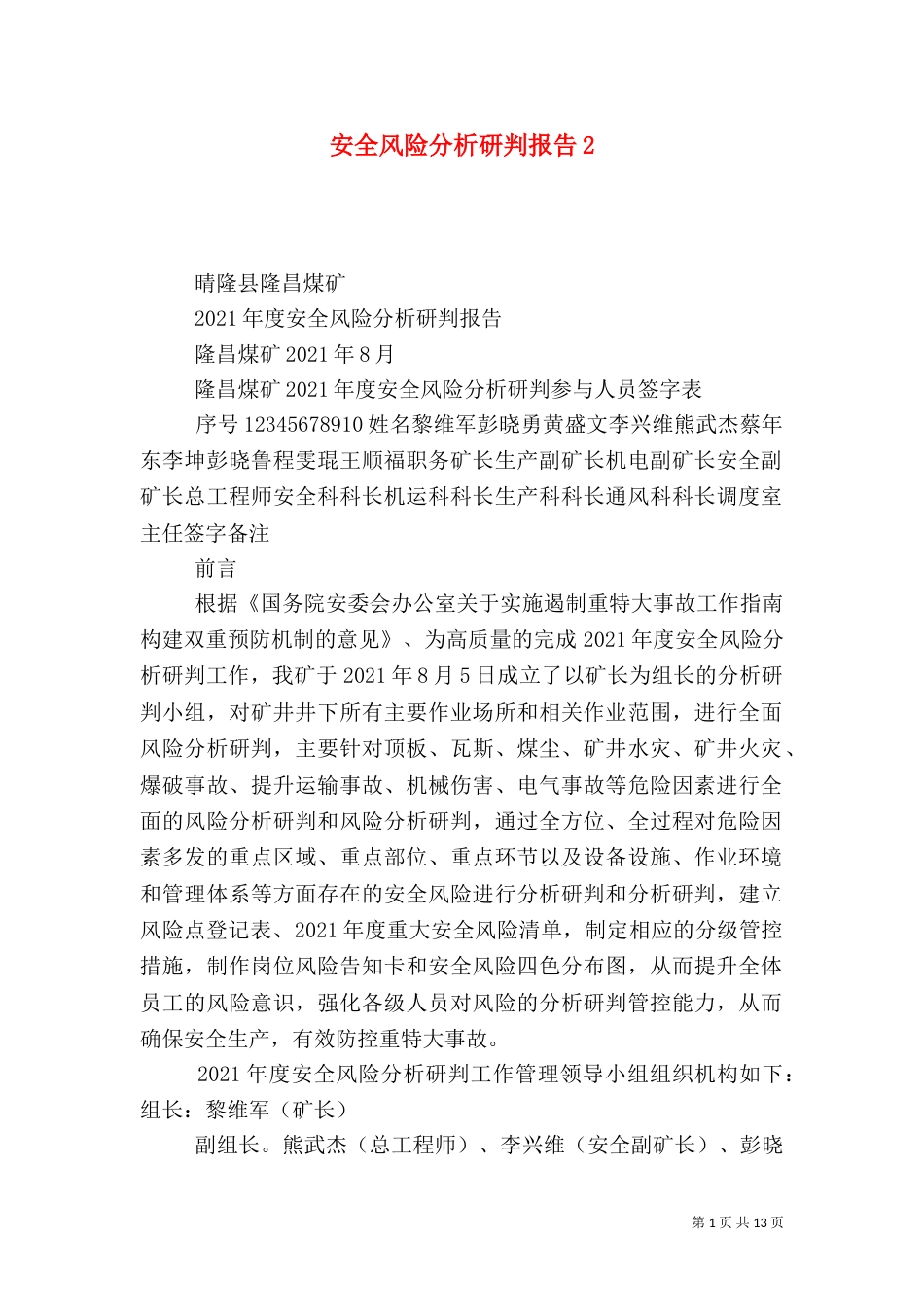 安全风险分析研判报告2_第1页