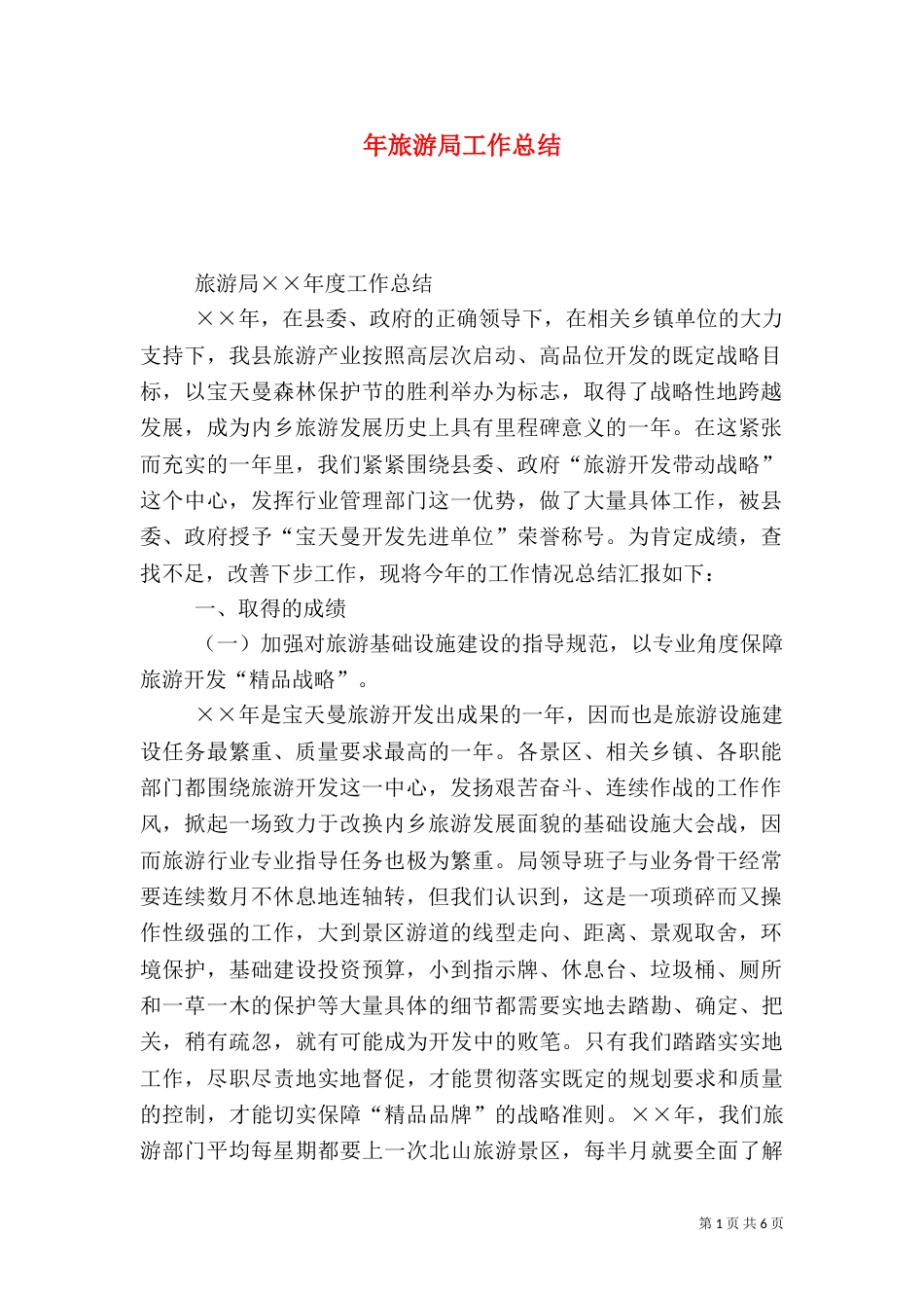 年旅游局工作总结_第1页