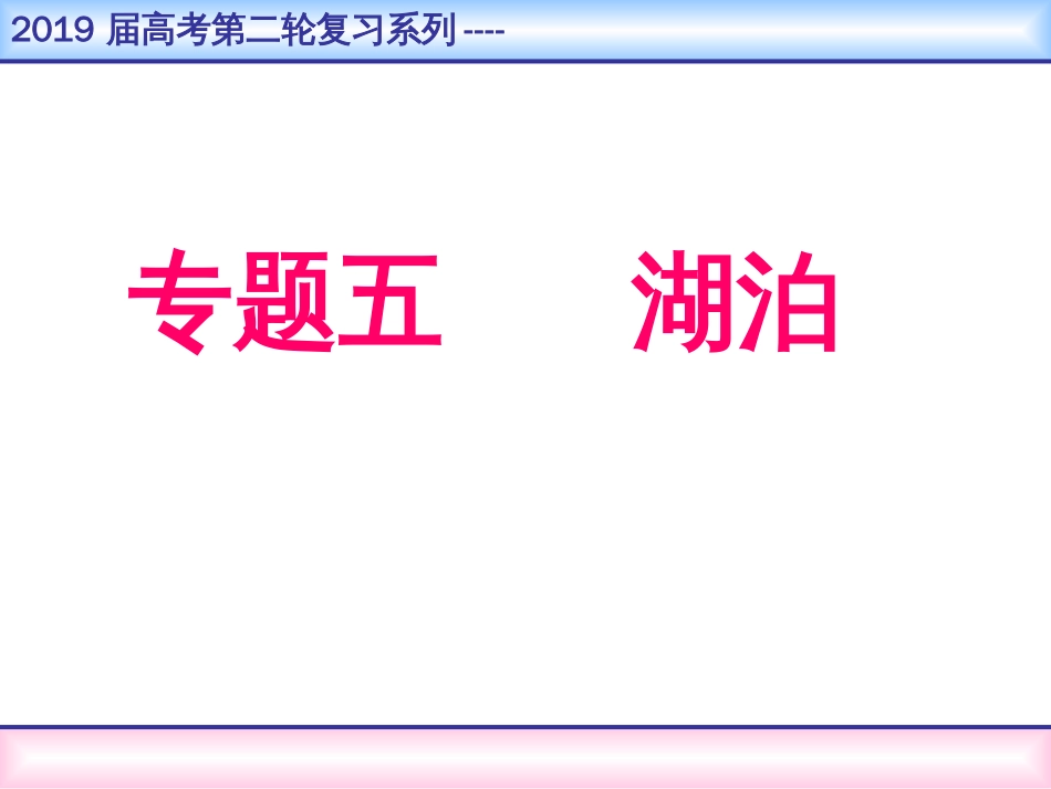 高三地理二轮复习专题五：湖泊共58页共58页_第1页